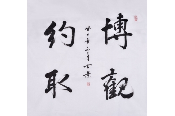 古景四尺斗方书法作品《博观约取》书房办公室茶楼书法字画