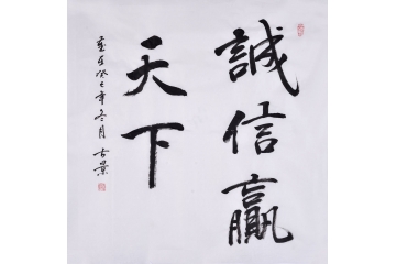 古景四尺斗方书法作品《诚信赢天下》办公室经典书法字画