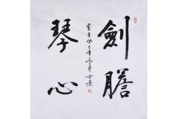 古景四尺斗方书法作品《剑膽琴心》书房办公室书法字画