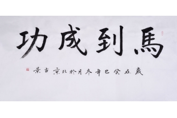 古景四尺横幅书法作品《马到成功》四字励志书法字画