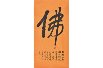 田志宇四尺竖幅书法作品《佛》玄关客厅书法字画