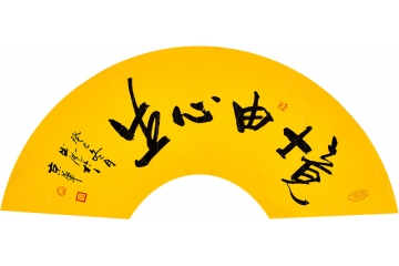 曲展小尺寸扇面书法作品《境由心生》客厅书房办公室茶楼书法字画