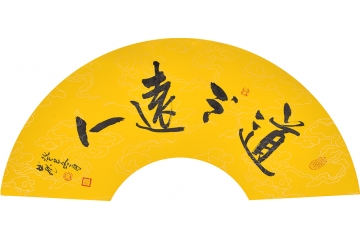 曲展小尺寸扇面书法作品《 道不远人》客厅书房办公室茶楼书法字画