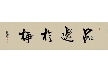 曲展六尺横幅书法作品《品逸于梅》书房茶楼书法字画