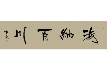 古景六尺横幅书法作品《海纳百川》办公室书房客厅书法字画