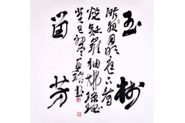 赵亚铭（已故）四尺斗方书法作品草书《玉树留芳》客厅书房茶楼书法字画