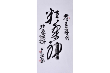 赵亚铭（已故）三尺竖幅书法作品草书《精气神》办公室书房书法字画