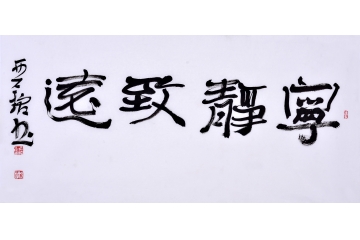 赵亚铭（已故）三尺横幅书法作品草书《宁静致远》书房茶楼办公室书法字画