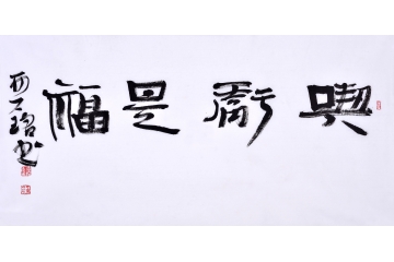 赵亚铭（已故）三尺横幅书法作品草书《吃亏是福》客厅书房办公室书法字画