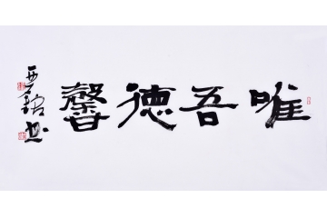 赵亚铭（已故）三尺横幅书法作品草书《唯吾德馨》书房茶楼客厅书法字画
