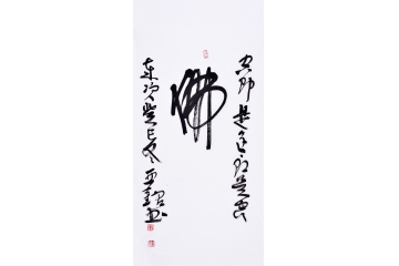 赵亚铭（已故）三尺竖幅书法作品草书《佛》客厅书房书法字画