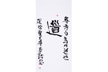 赵亚铭（已故）三尺竖幅书法作品草书《道》书房办公室会议室书法字画