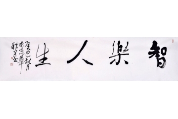 田志宇四尺对开书法作品《智乐人生》客厅书房办公室茶楼书法字画