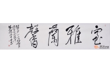 田志宇四尺对开书法作品《室雅兰馨》客厅书房卧室茶楼书法字画