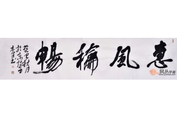 田志宇四尺对开书法作品《惠风和畅》