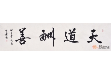 古景四尺对开行书书法作品《天道酬善》书房办公室客厅茶楼酒店书法字画