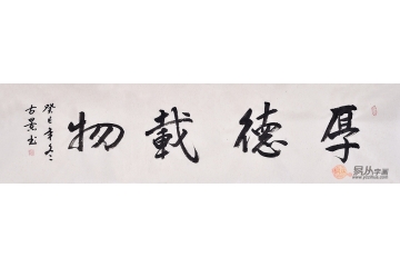 古景四尺对开行书书法作品《厚德载物》书房客厅办公室茶楼酒店书法字画