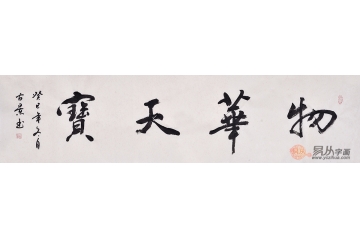 古景四尺对开行书书法作品《物华天宝》书房办公室茶楼酒店客厅书法字画