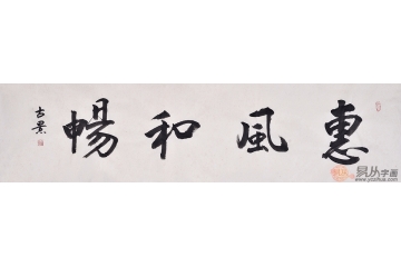 古景四尺对开书法行书作品《惠风和畅》客厅书房茶楼酒店大厅书法字画