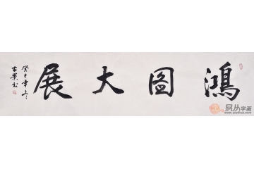 古景四尺对开书法作品《鸿图大展》客厅书房茶楼办公室书法字画