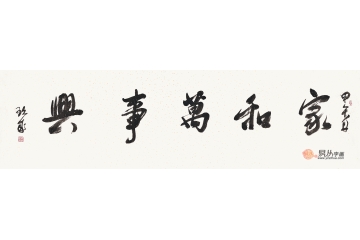陈玖成书法作品《家和万事兴》客厅书法字画