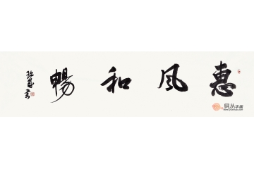 陈玖成四尺对开横幅书法作品《惠风和畅》客厅书法字画