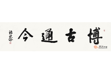 陈玖成四尺对开横幅书法作品《博古通今》书房客厅办公室茶楼书法字画