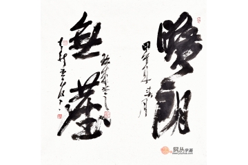 陈玖成四尺斗方草书书法作品《旷朗无尘》客厅书房办公室书法字画