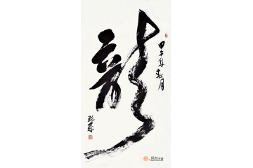 陈玖成三尺竖幅书法作品草书《龙》书房玄关茶楼酒店书法字画