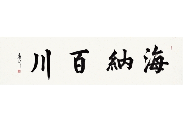 鲁川六尺横幅四字楷书书法作品《海纳百川》书房办公室客厅茶楼书法字画