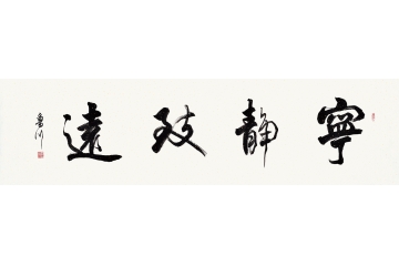 鲁川六尺横幅四字书法作品《宁静致远》书房办公室茶楼书法字画
