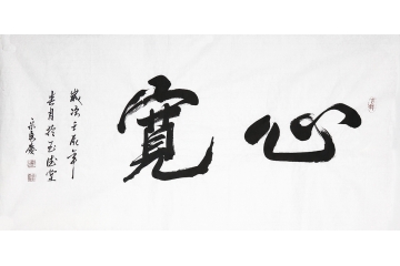 宋勇庆四尺横幅行书书法作品《心宽》书房办公室客厅书法字画