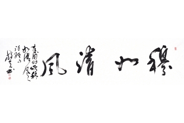 王文彬六尺横幅四字草书书法作品《穆如清风》客厅书房书房字画