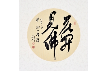 王文彬四尺斗方四字草书书法作品《花开见佛》玄关书房客厅书法字画
