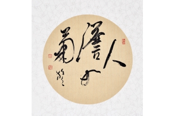 王文彬四尺斗方四字草书书法作品《人淡如菊》书房办公室茶楼书法字画
