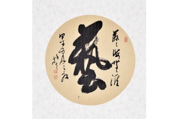王文彬四尺斗方草书书法作品《艺——艺海无涯》书房茶楼办公室书法字画
