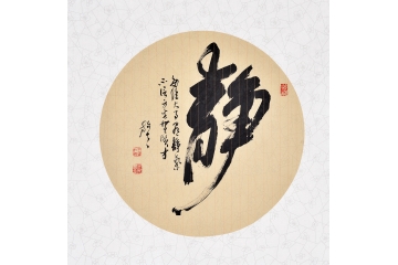 王文彬四尺斗方草书书法作品《静》书房办公室茶楼书法字画