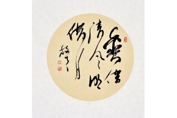 王文彬四尺斗方草书书法作品《爽借清风明借月》书房办公室客厅书法字画