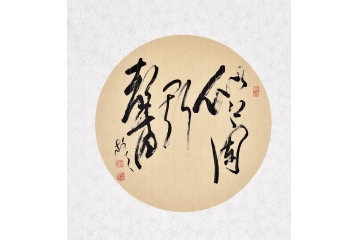 王文彬四尺斗方四字草书书法作品《似兰斯馨》客厅书房茶楼酒店书法字画