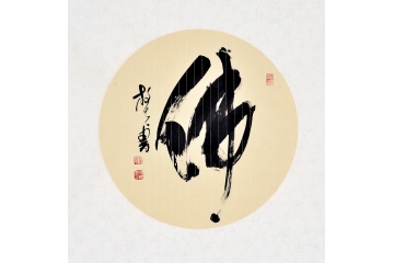 王文彬四尺斗方草书书法作品《佛》玄关客厅书房茶楼书法字画