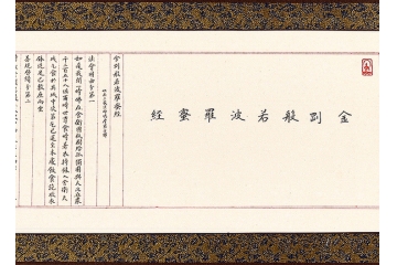 王宁长卷横幅书法作品《金刚般若波罗蜜经》书房茶楼书法字画