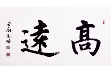 宋元明三尺横幅书法作品《高远》办公室书房书法字画