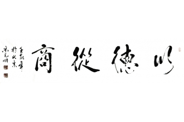 宋元明四尺对开横幅书法作品《以德从商》办公室客厅书法字画