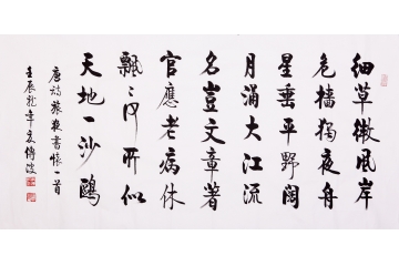 李传波四尺横幅行书书法作品《旅夜书怀》
