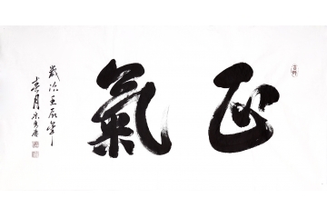 宋勇庆四尺横幅书法作品《正气》客厅书房办公室书法字画