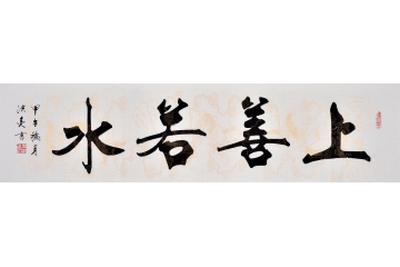 史洪亮书法作品《上善若水》 遒劲灵活 秀逸圆润