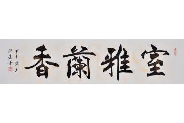 史洪亮书法作品《室雅兰香》 优雅率真 神韵自然