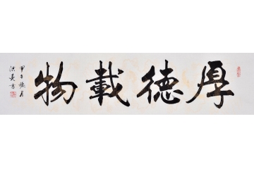 史洪亮书法作品《厚德载物》刚猛有力气势雄浑书房办公室书法字画