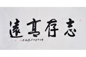书协李成连四尺横幅精品书法《志存高远》书房办公室书法字画