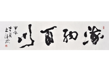 史诗六尺对开行书书法作品《海纳百川》办公室书房客厅茶楼酒店书法字画